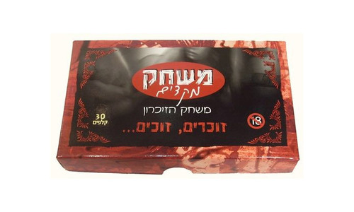 משחק מקדים - משחק זיכרון מטריף זוכרים זוכים