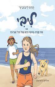 ליבי או מה קרה בחוף הים של תל אביב - הדס ליבוביץ' הקיבוץ המאוחד