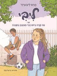 ליבי או מה קרה ביום הכי מעצבן בשנה - הדס ליבוביץ' הקיבוץ המאוחד