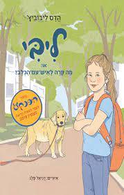  ליבי או מה קרה לאיש עם הכלב  - הדס ליבוביץ' הקיבוץ המאוחד