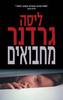 מחבואים (יד 2 כחדש) - ליסה גרדנר
