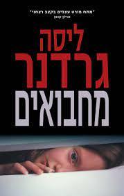 מחבואים (יד 2 כחדש) - ליסה גרדנר כנרת