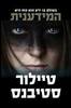 המידענית (יד 2 ) - טיילור סטיבנס
