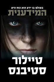 המידענית (יד 2 ) - טיילור סטיבנס כנרת