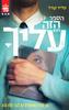 הספר הזה הוא עליך (יד 2 כחדש) - קלייר קנדל