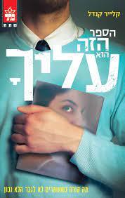הספר הזה הוא עליך (יד 2 כחדש) - קלייר קנדל כתר