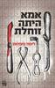 אמא הייתה זוחלת - לימור נחמיאס 
