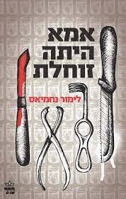 אמא הייתה זוחלת - לימור נחמיאס  כתר