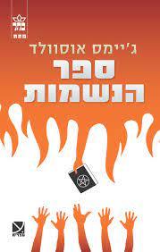 ספר הנשמות (יד 2) - ג'יימס אוסוולד כתר