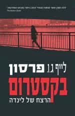 בקסטרום הרצח של לינדה (יד 2) - לייף ג.ו. פרסון דני