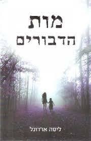 מות הדבורים (יד 2 כחדש) - ליסה או'דונל קוראים