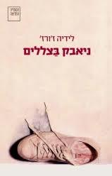ניאבק בצללים (יד 2 כחדש) - לידיה ז'ורז' ספריה החדשה