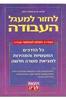 לחזור למעגל העבודה (יד 2) - עדנה ברק ומוטי נוימן