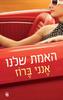 האמת שלי (יד 2 כחדש) - אנני ברוז