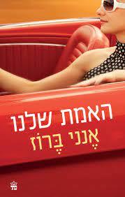 האמת שלי (יד 2 כחדש) - אנני ברוז כתר