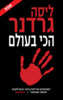 הכי בעולם (יד 2) - ליסה גרדנר