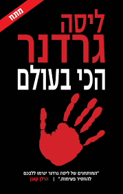 הכי בעולם (יד 2) - ליסה גרדנר כנרת