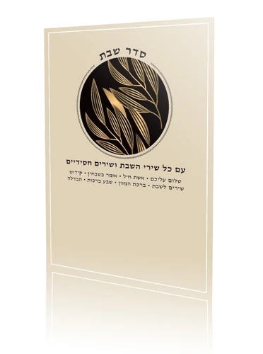 סדר שבת צבעוני (XXL)