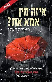 איזה מין אמא את? (יד 2 כחדש) - פאולה דאלי כנרת