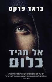 אל תגיד כלום (יד 2 ) - בראד פרקס ידיעות אחרונות