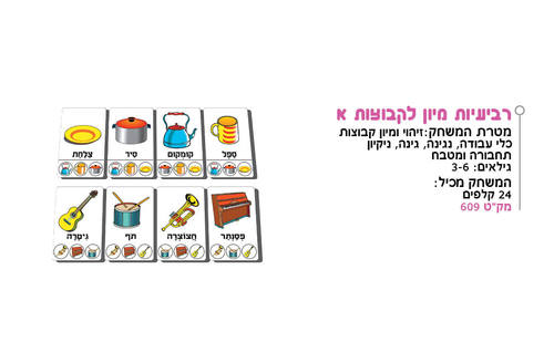רבעיות מיון לקבוצות
