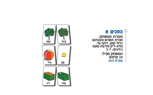 כרטיסיות הפכים