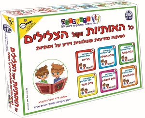 כל האותיותת וקול הצלילים