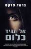אל תגיד כלום (יד 2 כחדש) - בראד פרקס