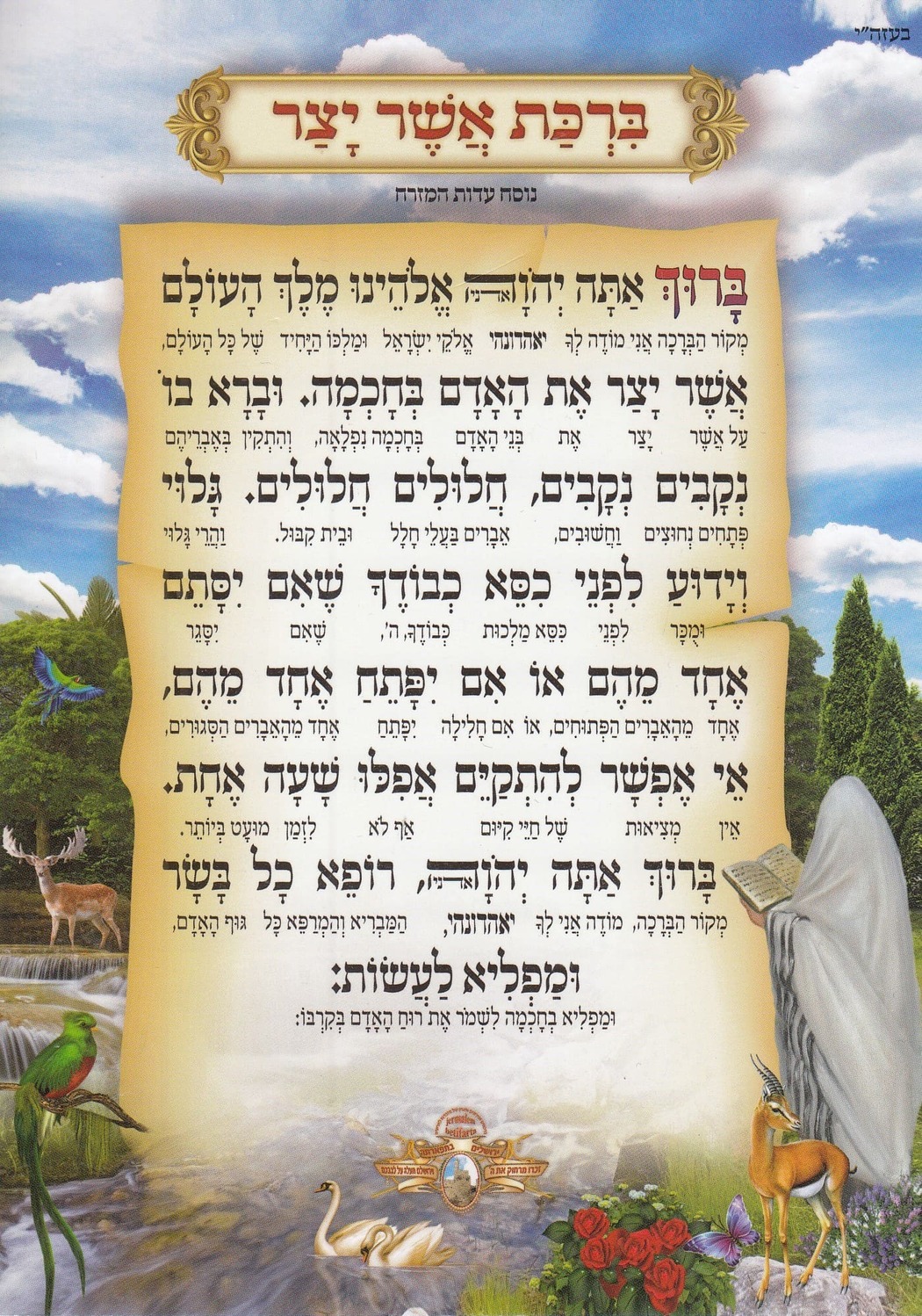 ברכת אשר יצר