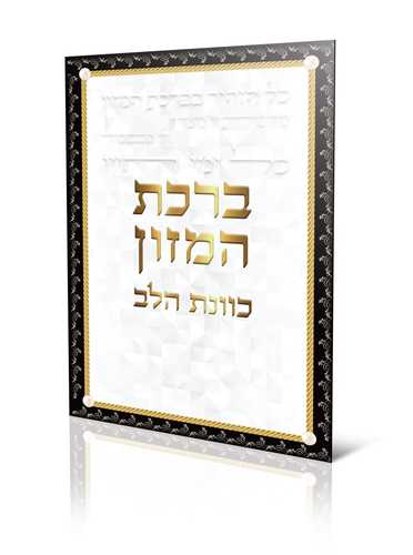סדר ברכת המזון לבן- כוונת הלב (XXL)