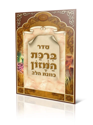 סדר ברכת המזון (חום) - כוונת הלב (XXL)