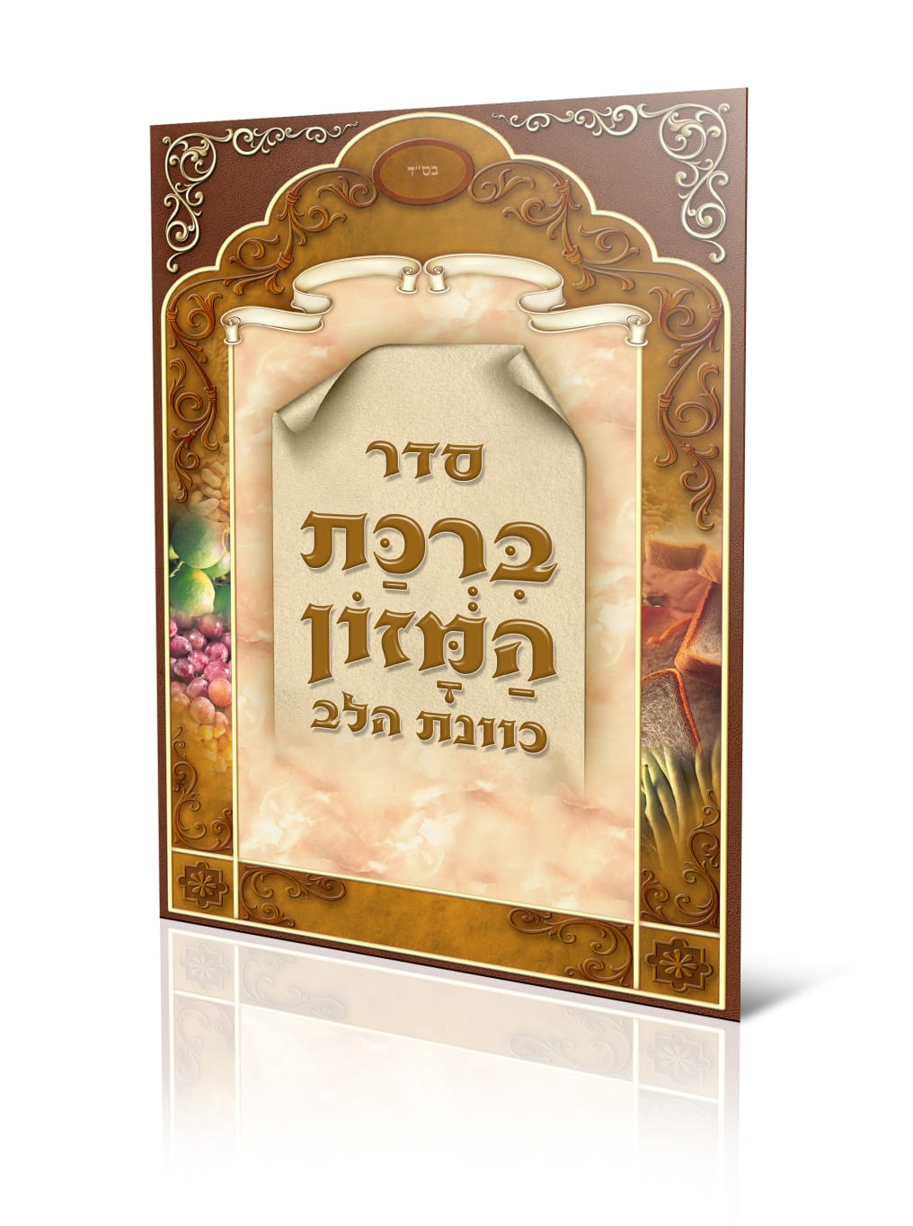 סדר ברכת המזון (חום) - כוונת הלב (XXL)