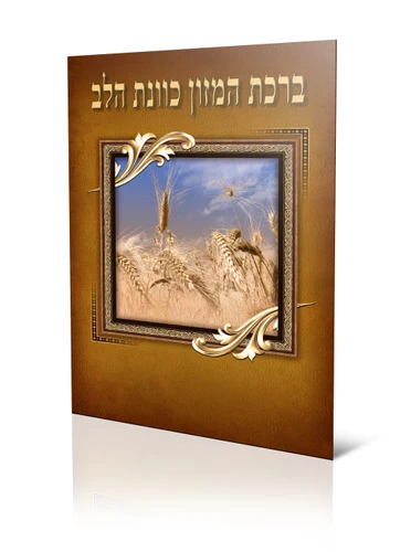 סדר ברכת המזון - כוונת הלב - בנוסח אשכנז-ספרד (XXL)