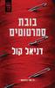 בובת סמרטוטים  - דניאל קול