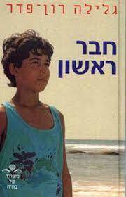 חבר ראשון (יד 2) - גלילה רון-פדר שונות 