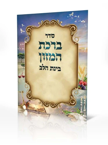 סדר ברכת המזון - בינת הלב נוסח עדות המזרח (XXL)