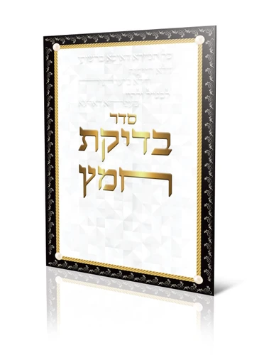 סדר בדיקת חמץ (L)