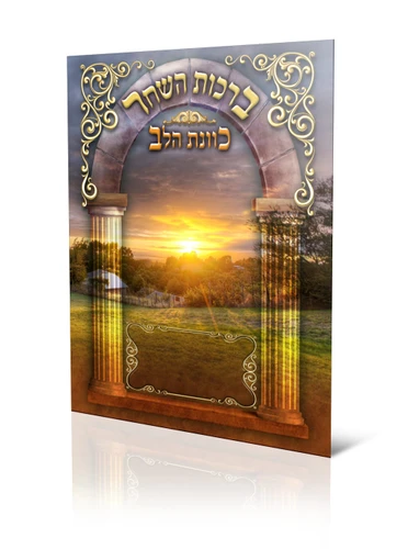 הברכון שיתן לך לפתוח את היום בברכה ובשמחה- סדר ברכות השחר -  (XXL)