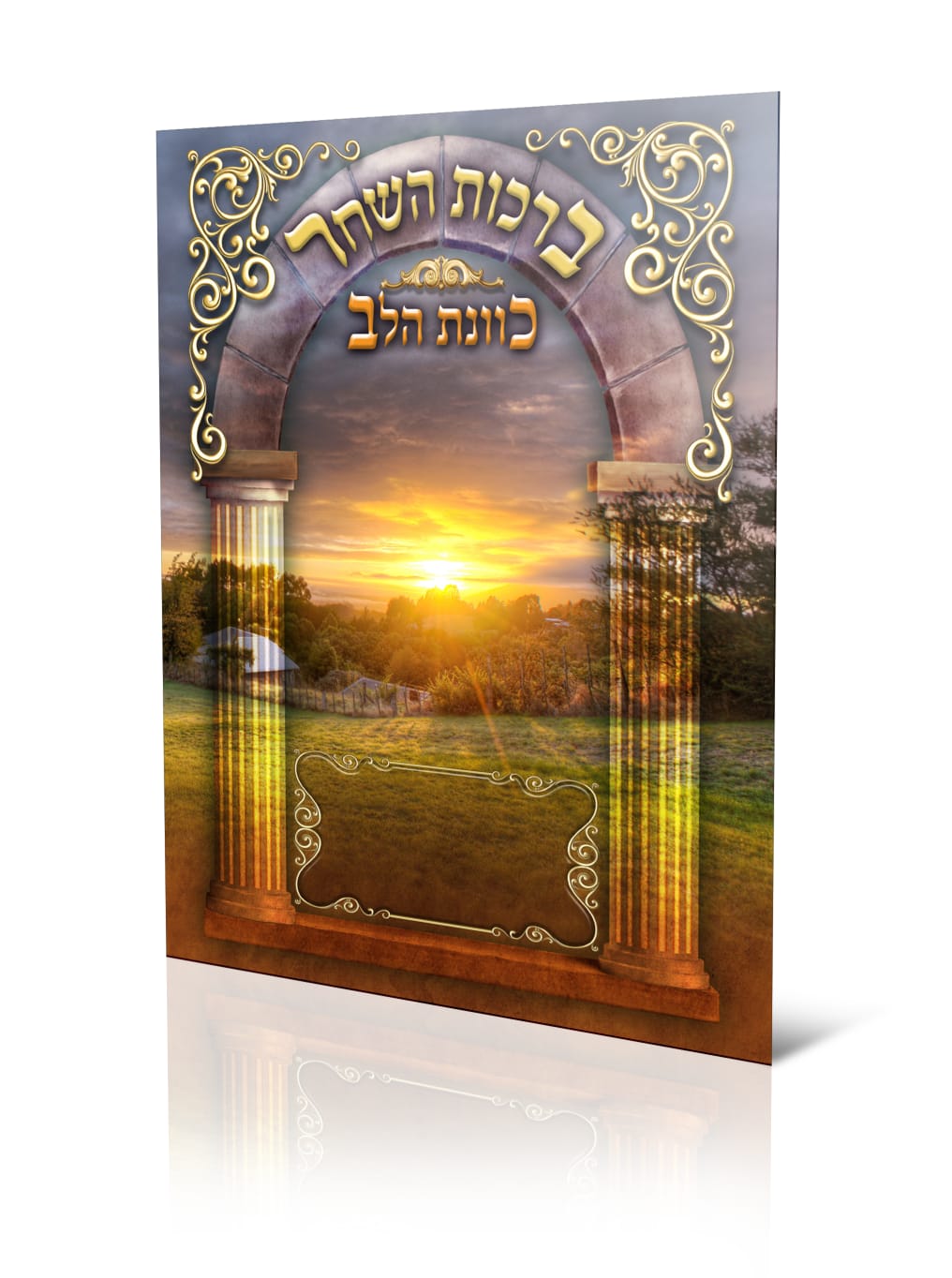 הברכון שיתן לך לפתוח את היום בברכה ובשמחה- סדר ברכות השחר - (XXL)