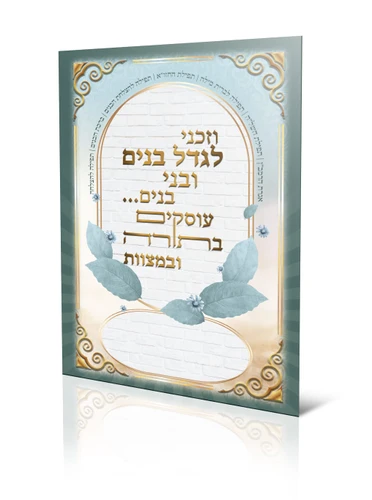 קובץ תפילות - וזכני לגדל (XXL)