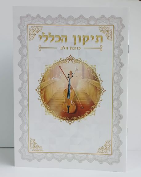 סדר תיקון הכללי - כוונת הלב (XXL)