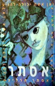 אסתר (יד 2) - אסתר הרליץ משרד הבטחון
