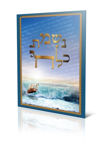 נשמת כל חי (XXL)