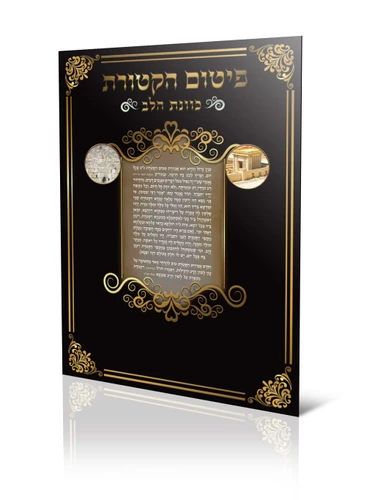 סדר פיטום הקטורת - כוונת הלב (XXL)