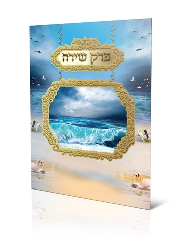 פרק שירה (XXL)