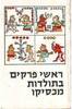 ראשי פרקים בתולדות מקסיקו (יד 2) -דניאל קוסיו ויליאגס...