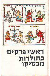 ראשי פרקים בתולדות מקסיקו (יד 2) -דניאל קוסיו ויליאגס... שונות 