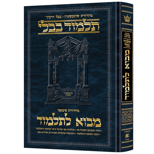 מבוא לתלמוד שוטנשטיין בינוני