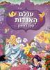 עולם האגדות ספר ראשון- תרגום שלומית הנדלסמן (שלגיה,לכלוכית,בת הים הקטנה, עמי ותמי)