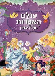 עולם האגדות ספר ראשון- תרגום שלומית הנדלסמן (שלגיה,לכלוכית,בת הים הקטנה, עמי ותמי) קוראים